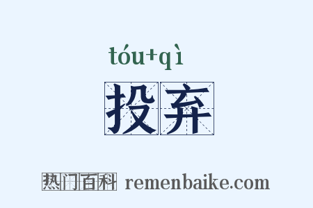 投弃是什么意思的图片